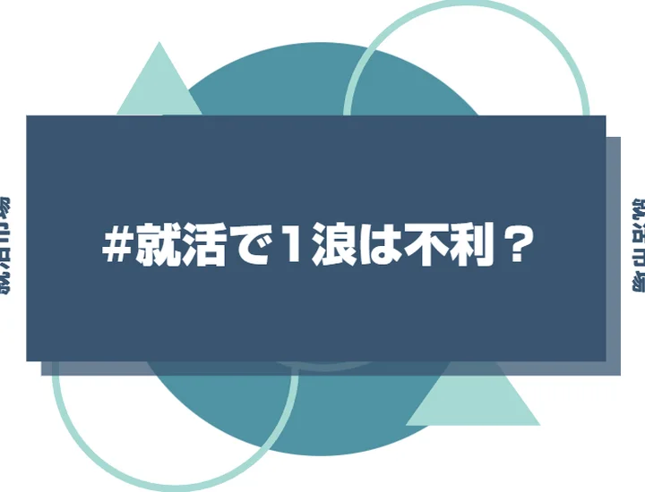 【大学3年生】就活で1浪は不利になるの？採用への影響と内定を勝ち取る対策法